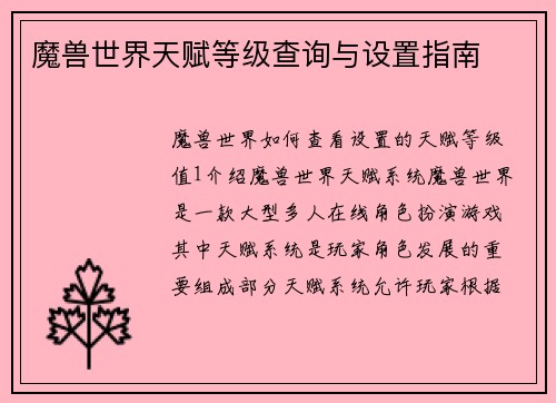 魔兽世界天赋等级查询与设置指南