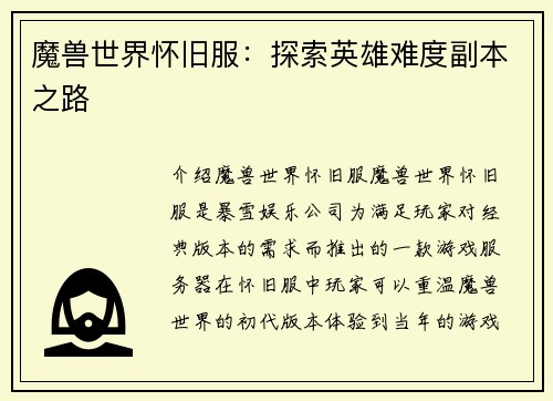 魔兽世界怀旧服：探索英雄难度副本之路