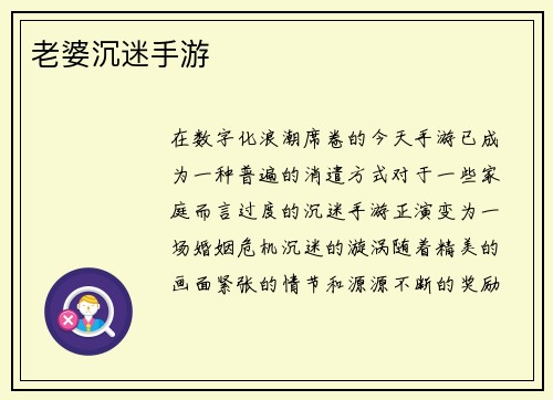 老婆沉迷手游