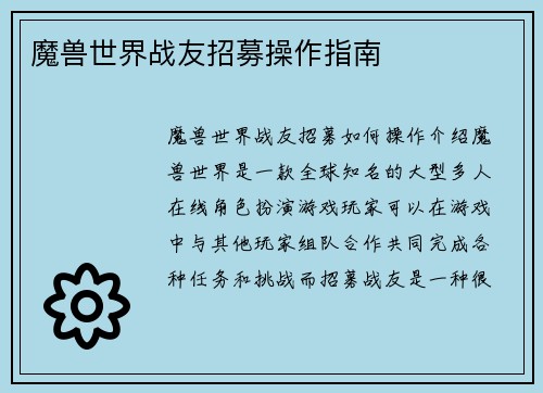 魔兽世界战友招募操作指南