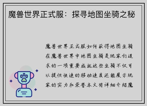 魔兽世界正式服：探寻地图坐骑之秘