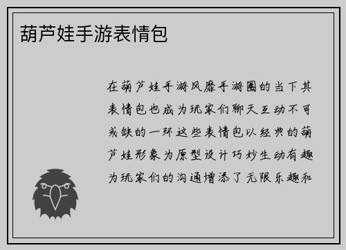 葫芦娃手游表情包