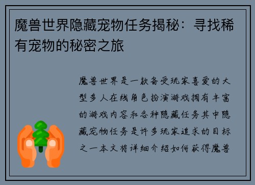 魔兽世界隐藏宠物任务揭秘：寻找稀有宠物的秘密之旅