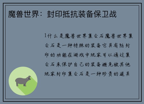 魔兽世界：封印抵抗装备保卫战
