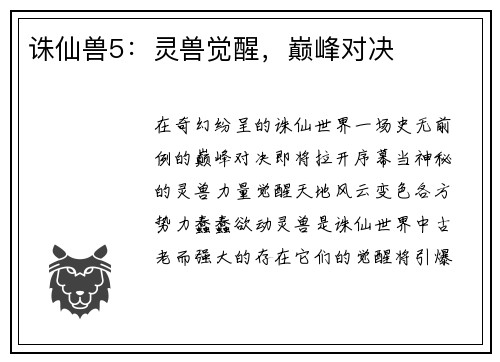 诛仙兽5：灵兽觉醒，巅峰对决