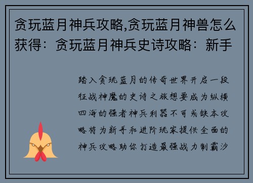 贪玩蓝月神兵攻略,贪玩蓝月神兽怎么获得：贪玩蓝月神兵史诗攻略：新手入门到进阶制霸