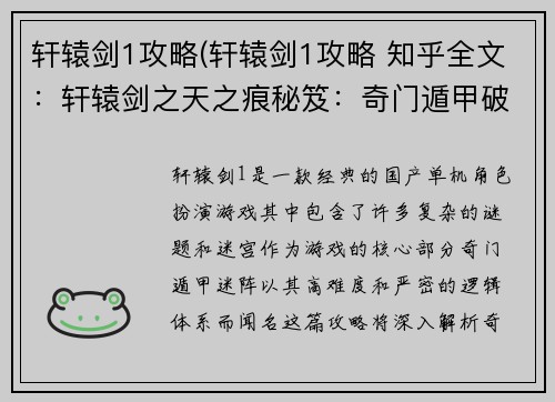 轩辕剑1攻略(轩辕剑1攻略 知乎全文：轩辕剑之天之痕秘笈：奇门遁甲破迷阵)
