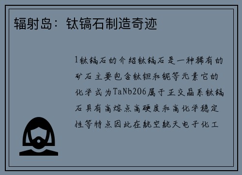 辐射岛：钛镐石制造奇迹