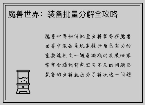 魔兽世界：装备批量分解全攻略
