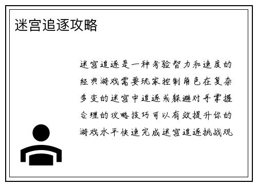 迷宫追逐攻略