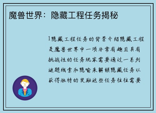 魔兽世界：隐藏工程任务揭秘