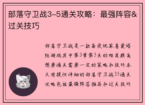部落守卫战3-5通关攻略：最强阵容&过关技巧