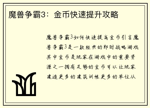 魔兽争霸3：金币快速提升攻略