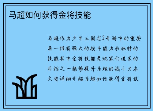 马超如何获得金将技能