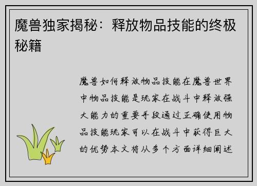 魔兽独家揭秘：释放物品技能的终极秘籍