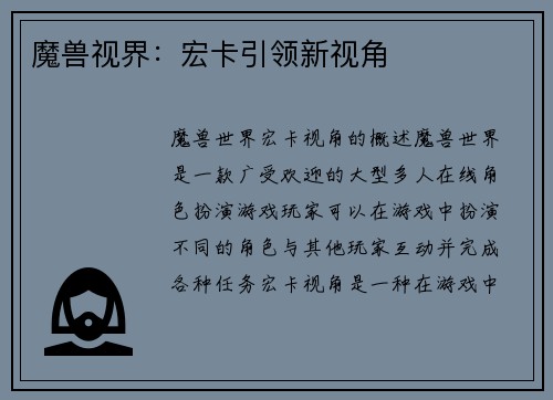 魔兽视界：宏卡引领新视角