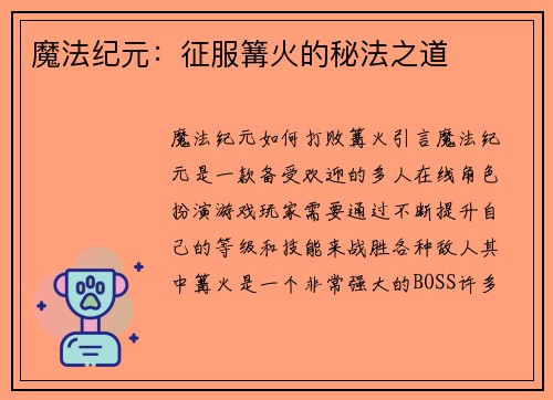 魔法纪元：征服篝火的秘法之道