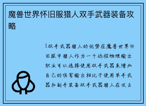 魔兽世界怀旧服猎人双手武器装备攻略