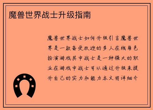 魔兽世界战士升级指南