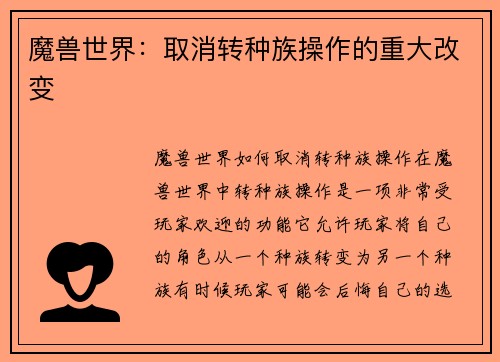 魔兽世界：取消转种族操作的重大改变