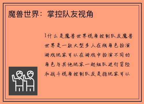 魔兽世界：掌控队友视角