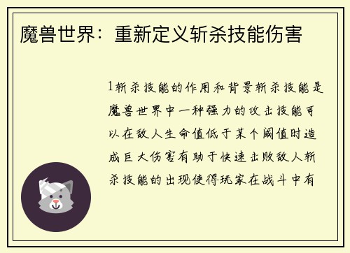 魔兽世界：重新定义斩杀技能伤害