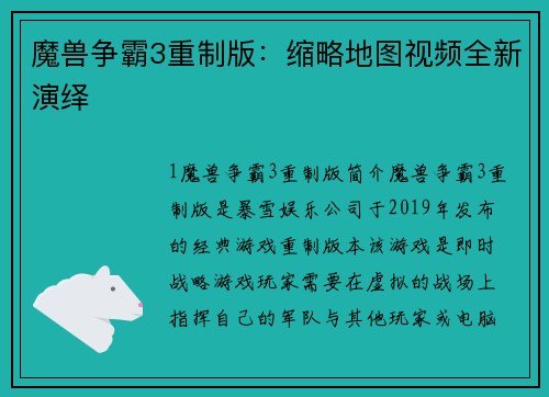 魔兽争霸3重制版：缩略地图视频全新演绎