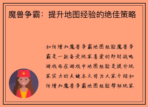魔兽争霸：提升地图经验的绝佳策略