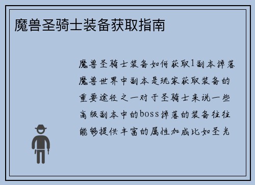 魔兽圣骑士装备获取指南