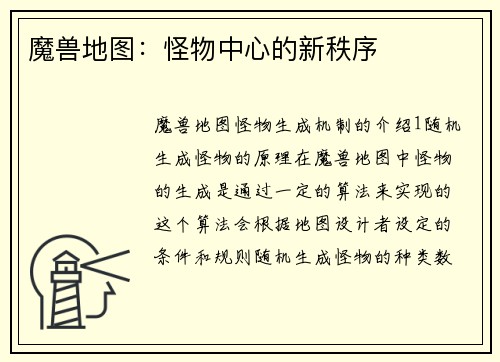 魔兽地图：怪物中心的新秩序