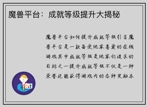 魔兽平台：成就等级提升大揭秘