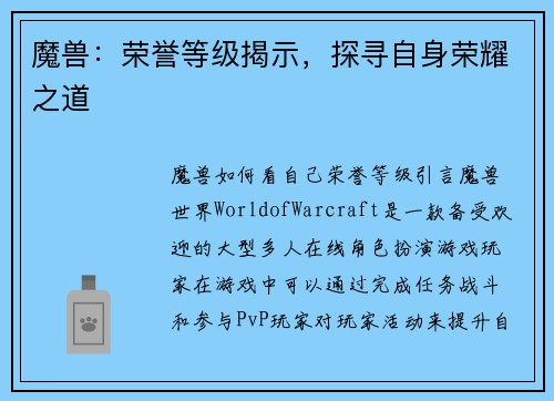 魔兽：荣誉等级揭示，探寻自身荣耀之道