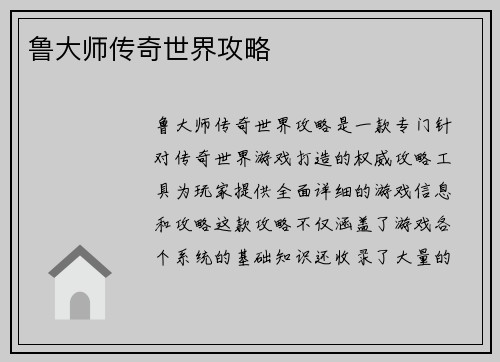 鲁大师传奇世界攻略