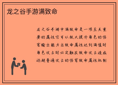 龙之谷手游满致命