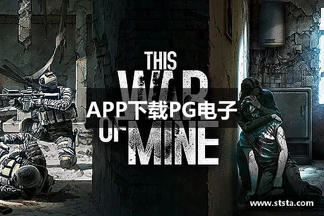 APP下载PG电子