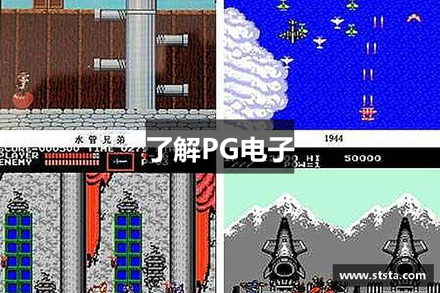 了解PG电子