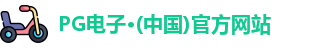 PG电子